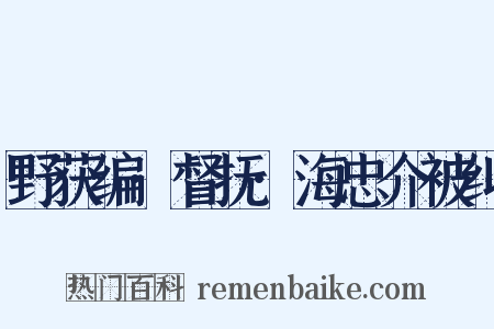 野获编·督抚·海忠介被纠是什么意思的图片